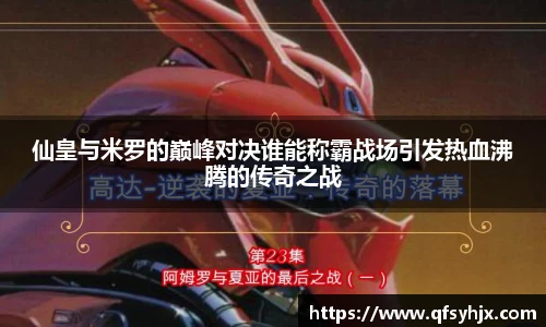 仙皇与米罗的巅峰对决谁能称霸战场引发热血沸腾的传奇之战