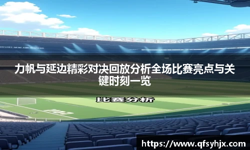力帆与延边精彩对决回放分析全场比赛亮点与关键时刻一览
