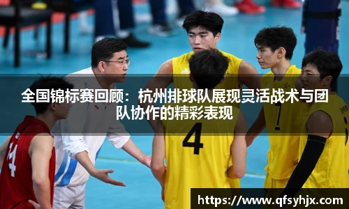全国锦标赛回顾：杭州排球队展现灵活战术与团队协作的精彩表现