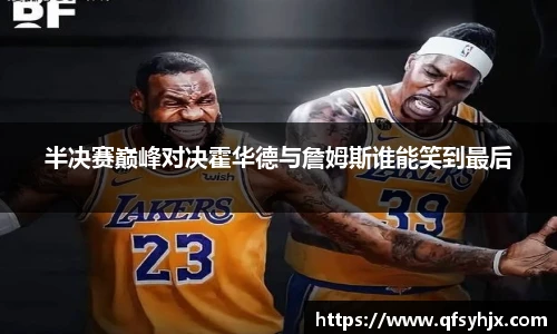 半决赛巅峰对决霍华德与詹姆斯谁能笑到最后