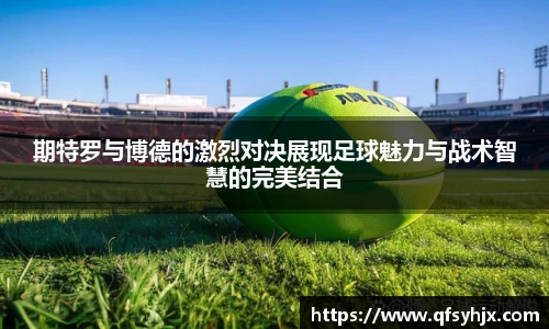 期特罗与博德的激烈对决展现足球魅力与战术智慧的完美结合